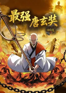 时光代理人国漫海报